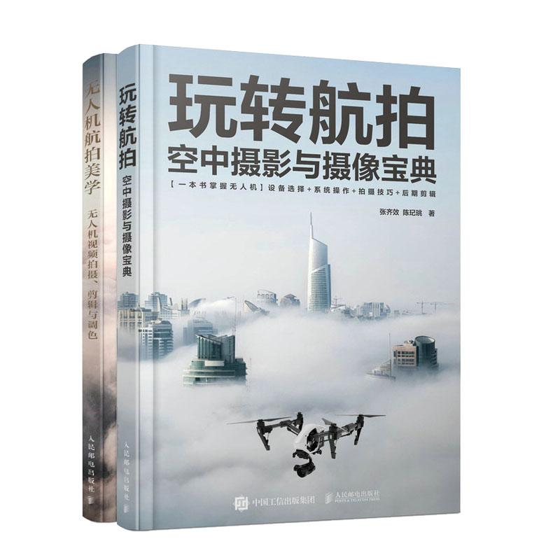 玩转航拍 空中摄影与摄像宝典+无人机航拍美学 无人机视频拍摄剪辑与调色书籍