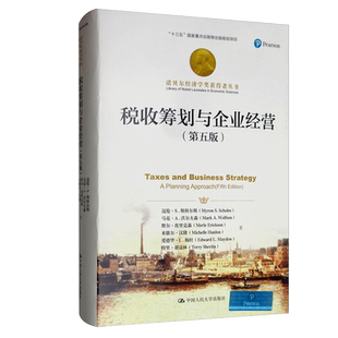 税收筹划与企业经营第5版 美 迈伦S斯科尔斯 9787300267678 中国人民大学出版社