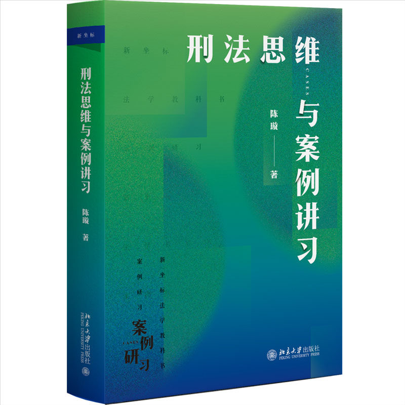 刑法思维与案例讲 陈璇 北京大学出版社怎么看?