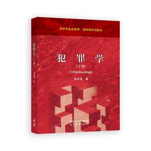 高等教育出版 吴宗宪 社9787040648447 下册 犯罪学