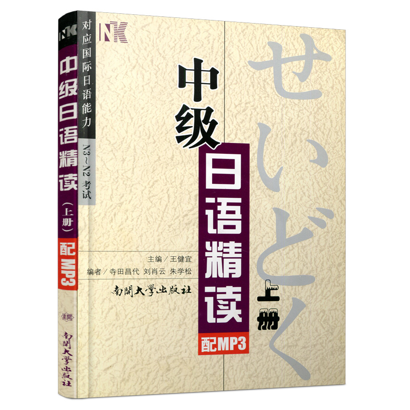 中级日语精读 上 王健宜 著  南开大学出版社 9787310035656 书籍/杂志/报纸 日语考试 原图主图