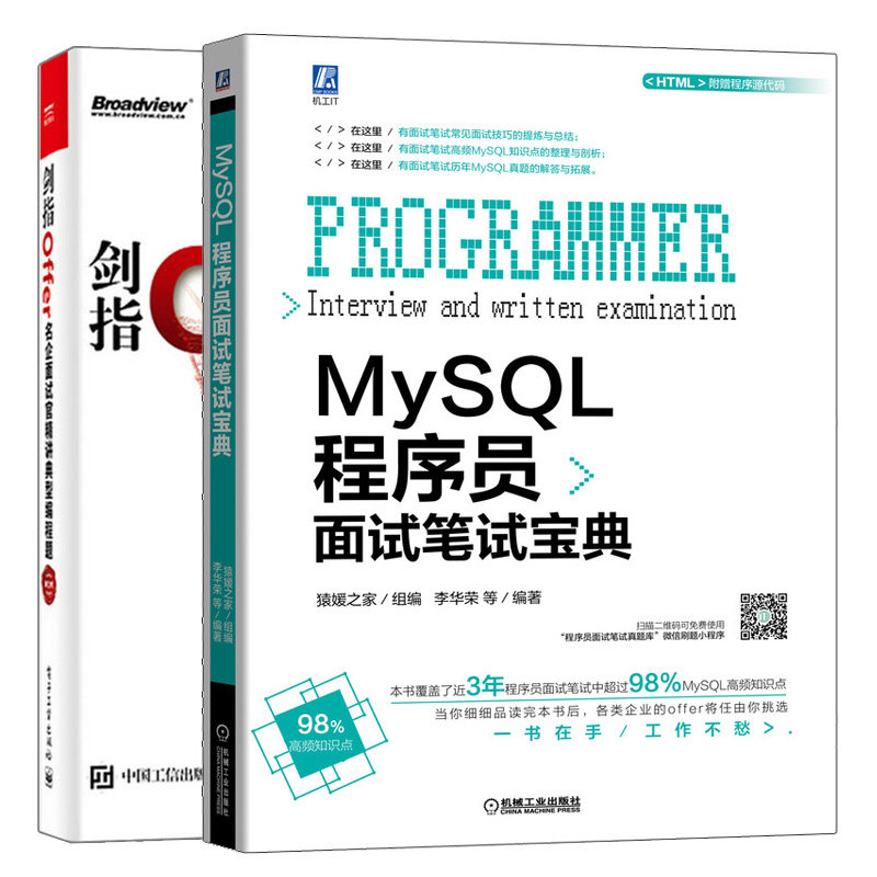 MySQL程序员面试笔试宝典+剑指Offer 名企面试官精讲典型编程题 第2版 MySQL知识点程序员面试鄙视技巧历年真题解程序员面试宝典书