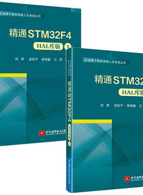 通STM32F4:HAL库版 上+下 刘军，凌柱宁，徐伟健，江荧 2本北京航空大学出版社