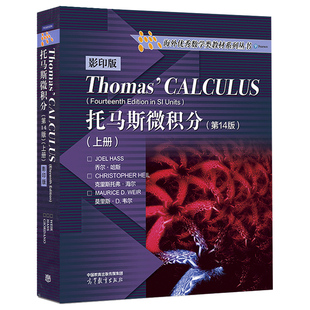 托马斯微积分（第14版）印版（上册） 微积分教材 微积分辅导书 大学数学微积分教程 高等教育出版社9787040452532