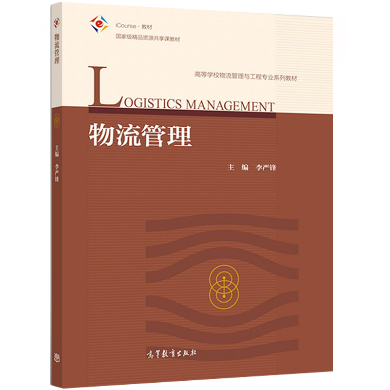 物流管理李严锋icourse教材
