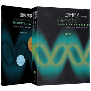 复旦大学 刘祖洞 Genetics 遗传学+遗传学实验 第3版 乔守怡 吴燕华  高等教育出版社 遗传染色体学 遗传实验分析生物学教材书