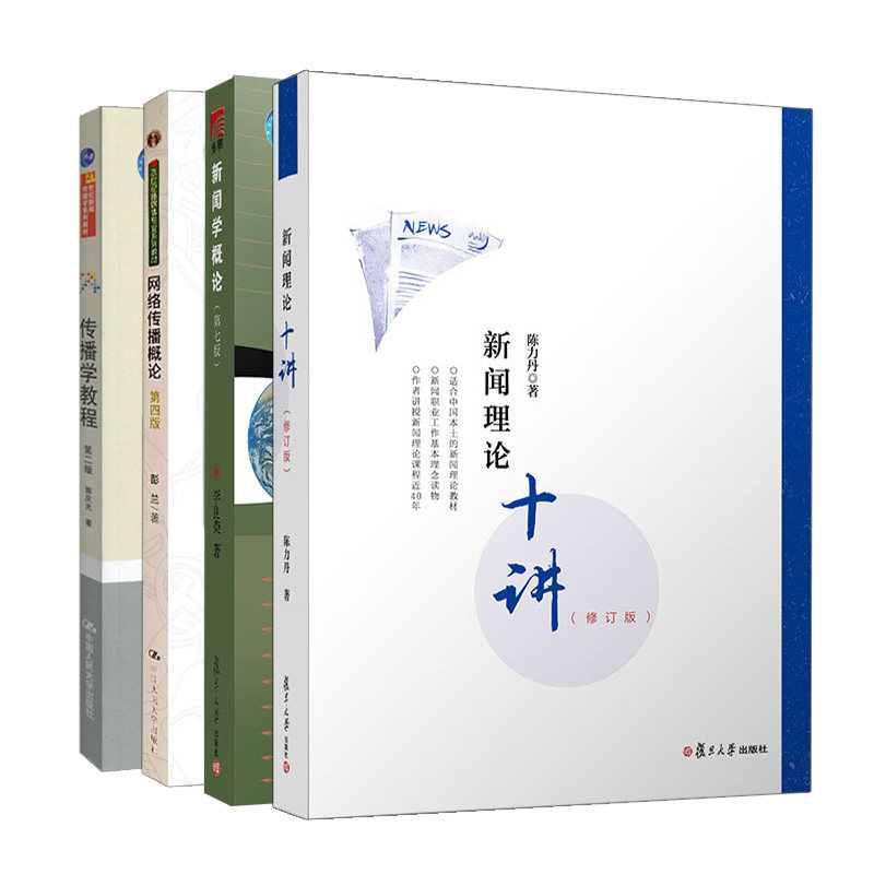 传播学教程 二版+新闻学概论 七版+新闻理论十讲 修订版+网络传播概论 四版 4册 新闻学新闻传播学教材新闻传播通用教材书籍