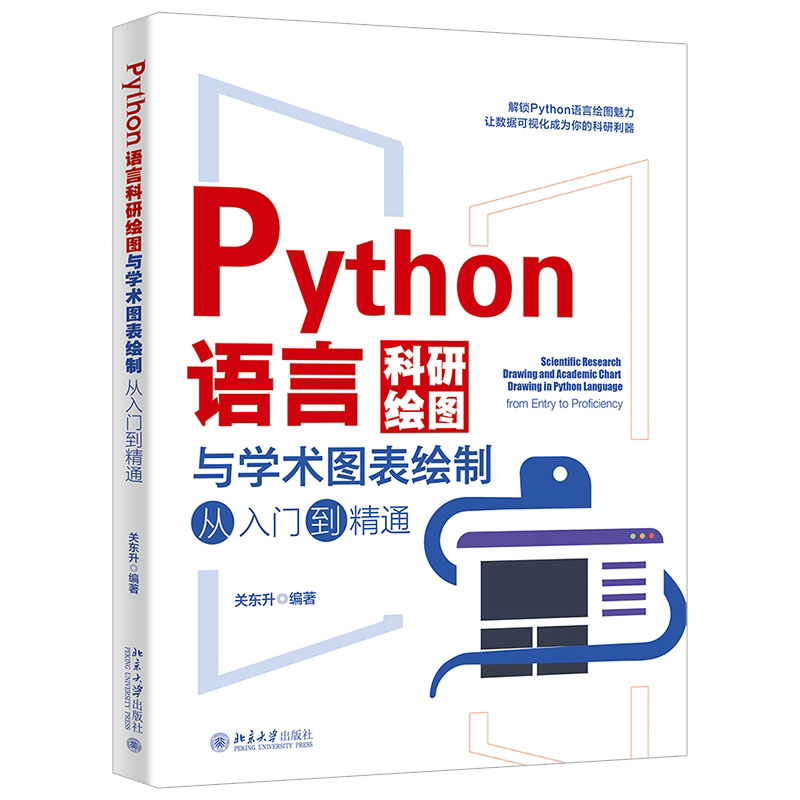 正版  Python语言科研绘图与学术图表绘制从入门到精通 关东升著 制单、双、多变量2D3D图形 地理信息可视化数据学术报告实战训练