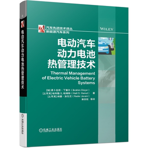 预售电动汽车动力电池热管理技术 加拿大 易卜拉欣 丁塞尔 著 雍安姣 等 译 机械工业出版社 9787111664659动力电池散热系统设计书
