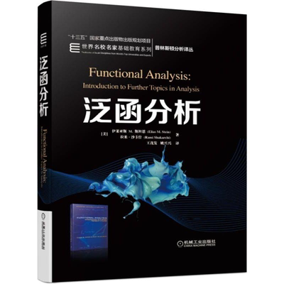 泛函分析 美 伊莱亚斯 M 斯坦恩 Elias M Stein 拉米 沙卡 著 王茂发 姚兴兴 译 普林斯顿分析译丛数学专业本科生研究教材书