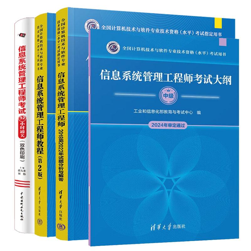 信息系统管理工程师教程 第2版+试题分析与解答+考试大纲+考试32小时通关 4本 全国计算机技术与软件业技术资格水平考试用书预售