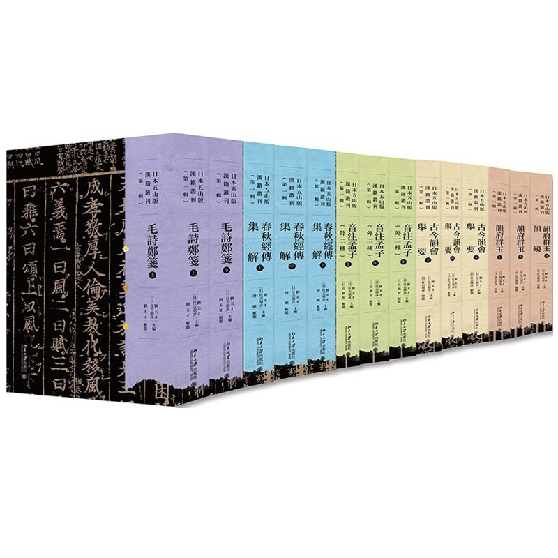 日本五山版汉籍丛刊 第一辑 刘玉才 日 住吉朋彦 9787301255445 北京大学出版社