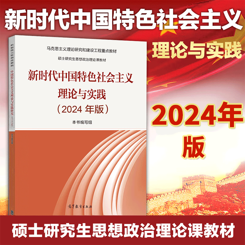 包邮现货 正版 新时代中国特色社会主义理论与实践（2024年版） 9787040622911  高等教育出版社