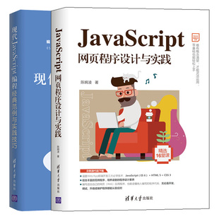 JavaScript网页程序设计与实践+现代JavaScript编程 范例与实践技巧 2册 JavaScript语法工具书 JavaScript语言编程教程图书籍