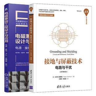 接地与屏蔽技术 电路与干扰原书第6版+电磁兼容工程设计与应用 电源接地PLC 变频器接口 电气系统电磁抗干扰电磁兼容设计与应书