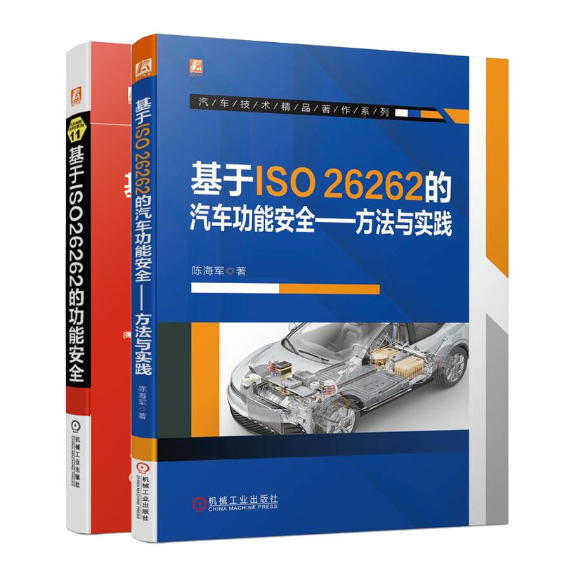 基于ISO26262的汽车功能方法与实践+基于ISO26262的功能书籍