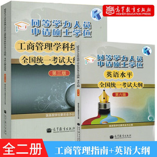 第六版 同等学力人员申请硕士学位英语水平统一考试大纲 2本 2023同等学力工商管理学科考试大纲及指南