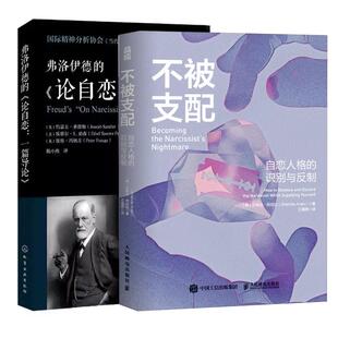 自恋人格 不被支配 识别与反制 论弗洛伊德 自恋型人格障碍原理不被纵心理学书 论自恋：一篇导论 全2册