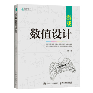游戏设计师开发书籍游戏数值策划入门到实践 游戏数值设计 游戏数值策划计算方法技巧教程 人邮社 游戏数值设计教程书籍 肖勤