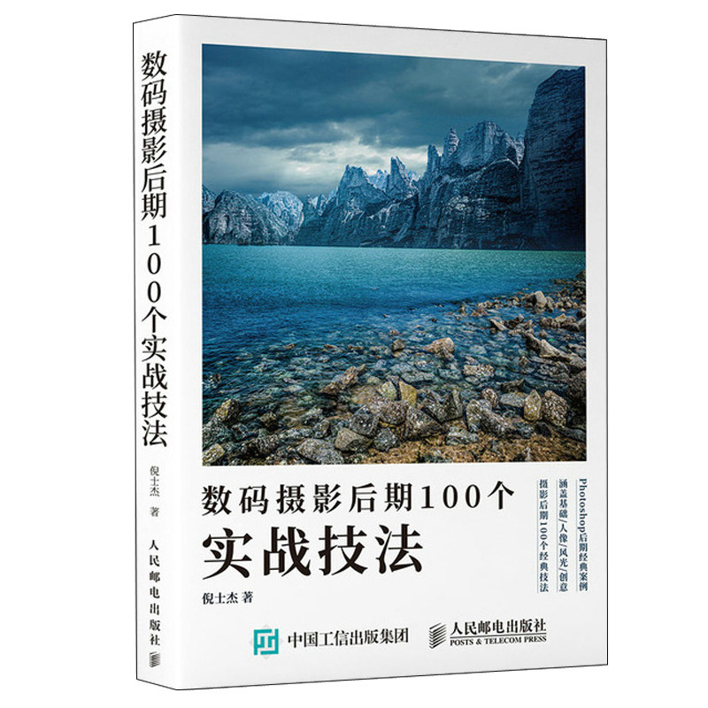数码摄影后期100个实战技法 倪士杰 ps照片处理技法自学入门教材书摄影后期调色修图技巧教程ps摄影后期摄影后期教程摄影书籍