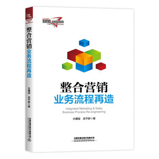 水藏玺 中国铁道出版 吴平新 9787113306946 社 著 整合营销业务流程再造