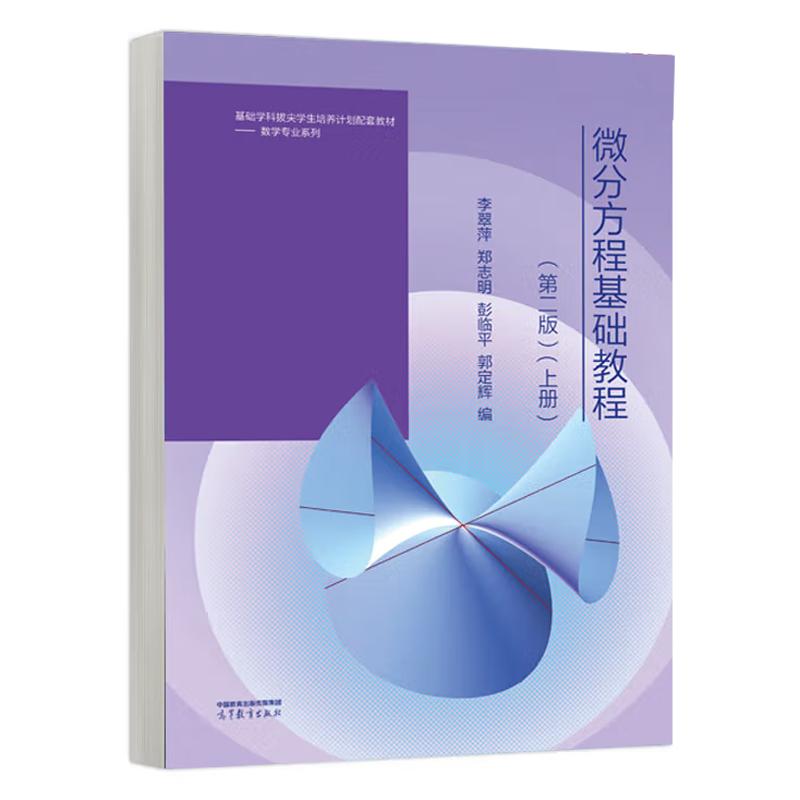 微分方程基础教程 第二版 上册 李翠萍 郑志明 高等教育出版社9787040622850