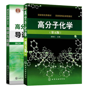 高分子化学第五版+高分子化学第五版导读与题解 三版 共两本 化学工业出版社图书籍