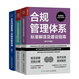 合规管理体系标准解读及建设指南 修订扩展版+企业合规管理作实务手册+企业内管理与风险控制实战书籍