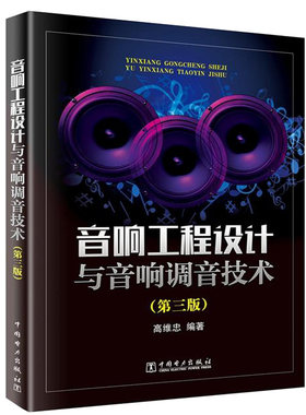 音响工程设计与音响调音技术 第三版 第3版 高维忠 声学基础知识 音响系统设备书籍 录音师音响师培训书 现代音响与调音技术书籍