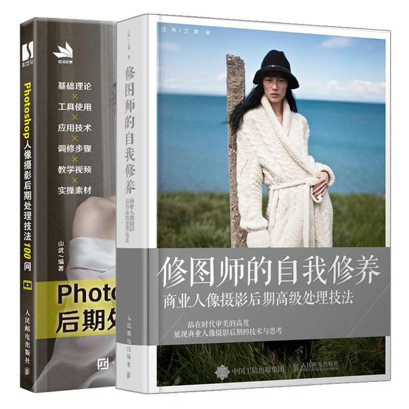 修图师的自我修养 商业人像摄影后期高处理技法+Photoshop人像摄影后期处理技法100问 PS人像后期处理修图技巧 人像修图教程书籍