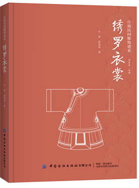 绣罗衣裳 牛犁 崔荣荣 汉族民间服饰谱系 汉族民间服饰文化 传统服装文化科普书 纺织布料工艺 汉族服装文化欣赏鉴赏书籍
