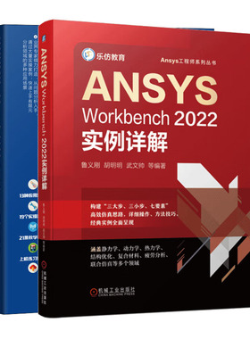 ANSYS Workbench 2022中文版从入门到通+ANSYS Workbench2022实例详解书籍