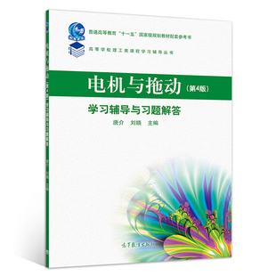 正版书籍电机与拖动 第4版第四版 学习辅导与习题解答 唐介 刘娆 高等教育出版社 大连理工大学电机与拖动第4版教材配套教学参考书