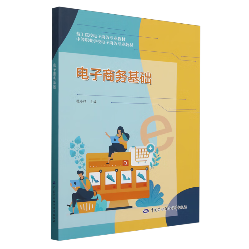 正版电子商务基础贺湘辉