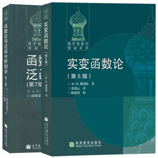 那汤松 俄罗斯数学教材选译 函数论与泛函分析初步 高等教育出版 实变函数论 第五版 社 包邮