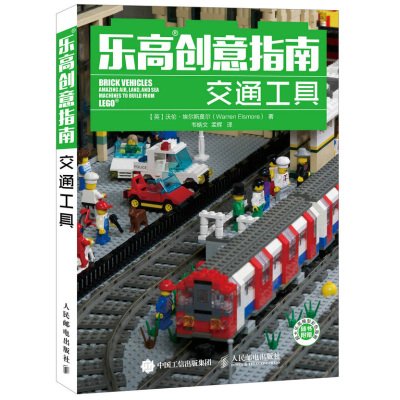 乐高创意指南 交通工具 LEGO乐高创意手册 百科全书式乐高搭建指南 乐高积木 模型搭建创意构思 乐高搭建指南手册书人民邮电出版社