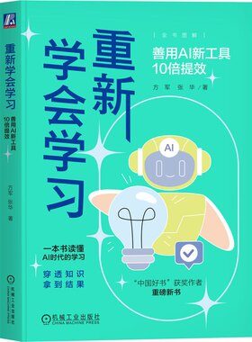 重新学会学 善用AI新工具10倍提效 方军 张华 机械工业出版社9787111753513