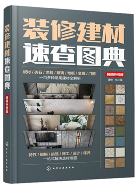 装修建材查图典 升级版 理想·宅 编 化学工业出版社9787122396570