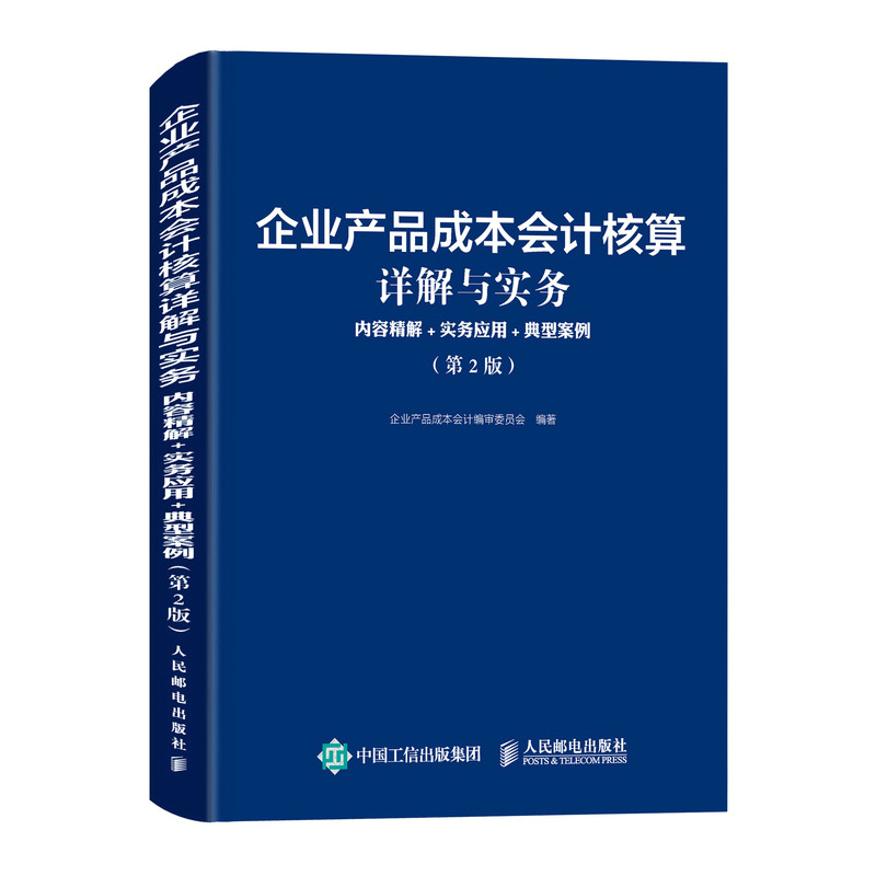 企业产品成本会计核算详解与实务 内容解+实务应用+典型案例 第2版 企业产品成本会计编审委员会