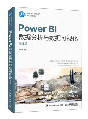 Power BI数据分析与数据可视化 微课版 Power BI Desktop获取数据查询编辑器数据分析表达式工业和信息化十三五人才培养规划教材书