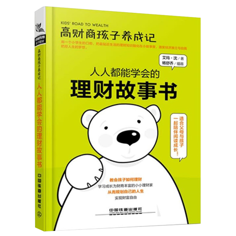 高财商孩子养成记 能学会的理财故事书 亲子育儿书 理财要点投资入门知识 教孩子理财 理财启蒙书 儿童理财存钱管钱技巧图书