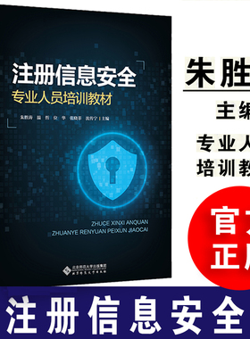 现货 注册信息安全专业人员培训教材 朱胜涛等 北京师范大学出版社 9787303246526  注册信息安quan专业人员培训教材书籍