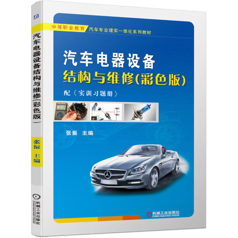 汽车电器设备结构与维修（彩色版）张振 机械工业出版社 9787111648703