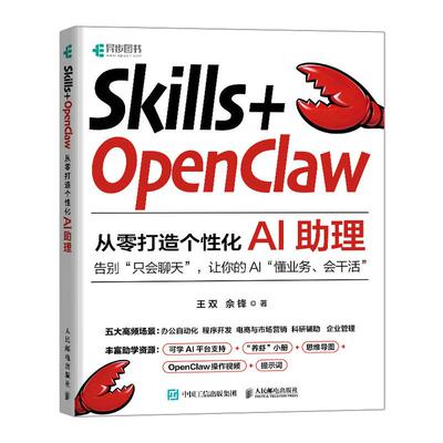 Skills+OpenClaw 从零打造个性化AI助理 王双 佘锋 邮电出版社9787115695154