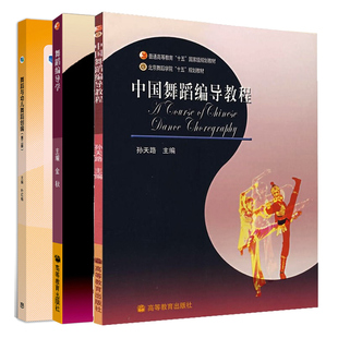舞蹈编导学+中国舞蹈编导教程+舞蹈与幼儿舞蹈创编二版 高等教育出版社 舞蹈创作思想潮流编创技法 高职高专舞蹈编导专业教材书