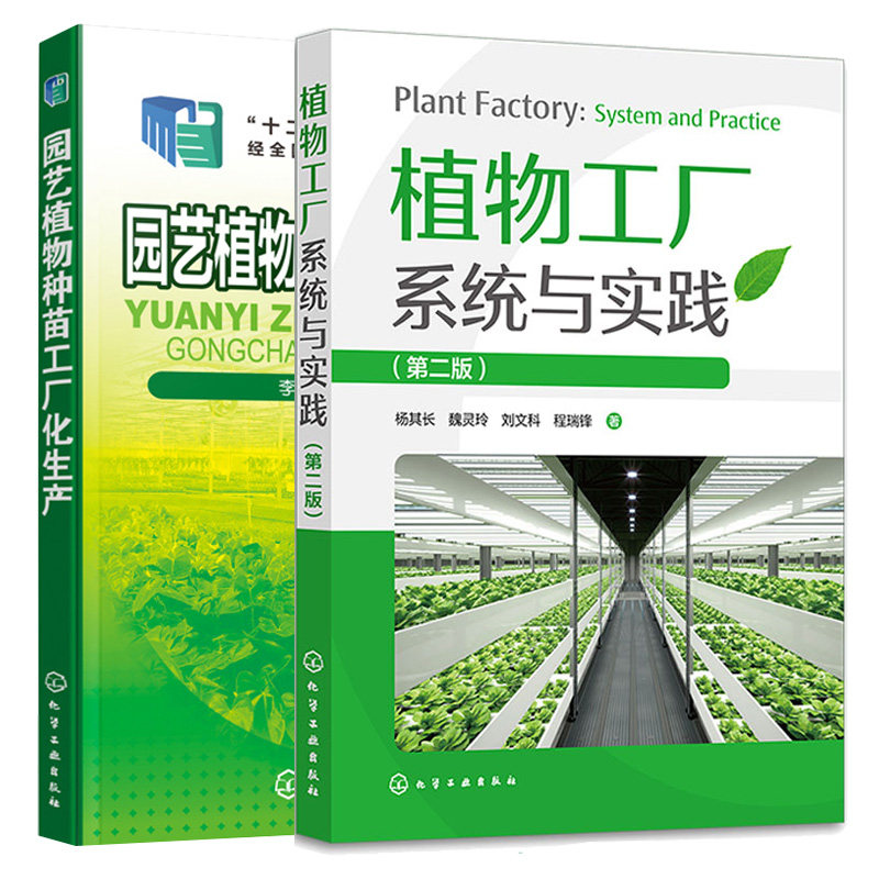 植物工厂系统与实践 第二版+园艺植物种苗工厂化生产 2本图书籍