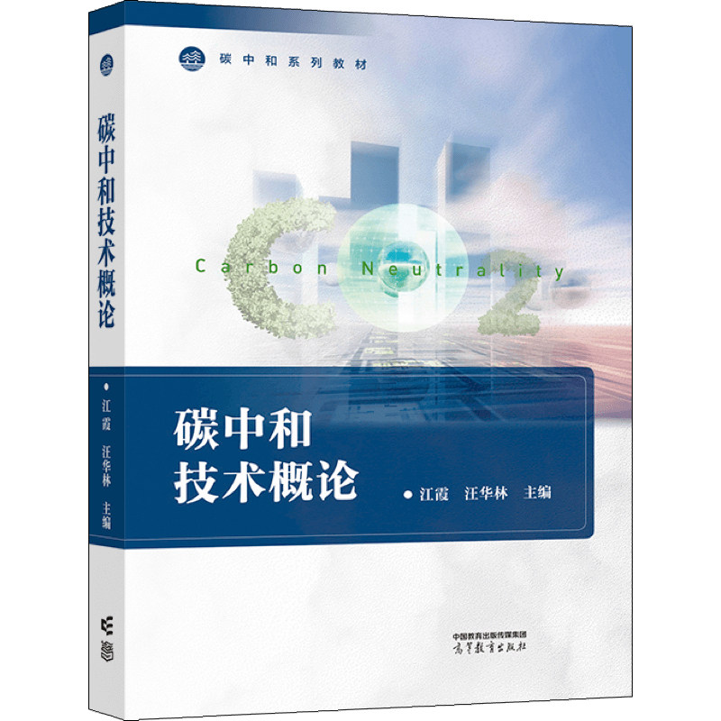 包邮现货 碳中和技术概论 江 霞 汪华林 9787040584950 高等教育出版