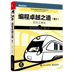 美 9787121439933 社 著 卷3 软件工程化 张若飞 Hyde Randall 电子工业出版 编程卓越之道 兰德尔 译 海德
