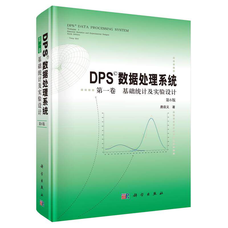 DPS数据处理系统 第一卷 基础统计及实验设计 第6版 唐启义 科学出版社9787030850171