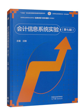 会计信息系统实验 第七版 汪刚 高等教育出版社9787040626728
